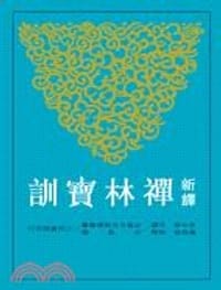 新譯禪林寶訓
