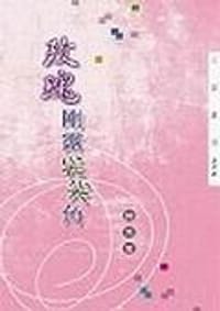 书籍 玫瑰剛露尖尖角.的封面