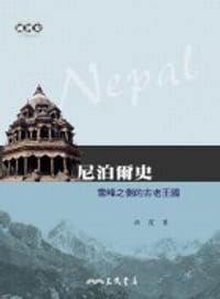 书籍 尼泊爾史－－雪峰之側的古老王國的封面