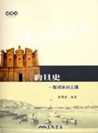 书籍 約旦史－一脈相承的王國的封面