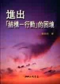 书籍 進出「結構－行動」的困境的封面