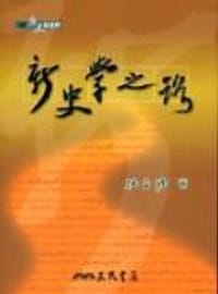 书籍 新史學之路的封面