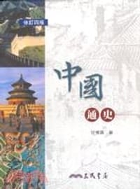 书籍 中國通史的封面