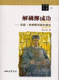 书籍 解構鄭成功的封面