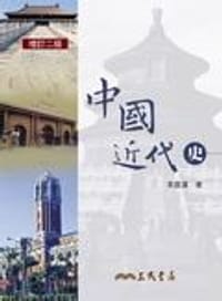 中國近代史 - 李雲漢