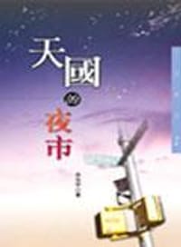 天國的夜市 