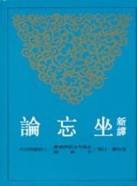 新译坐忘论 - 司馬承禎