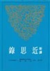新译近思录