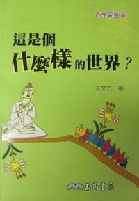 這是個什麼樣的世界？ - 无名图书