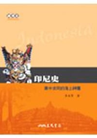 书籍 印尼史的封面