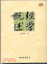 书籍 經學概述的封面