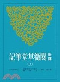 书籍 新譯閱微草堂筆記-上的封面