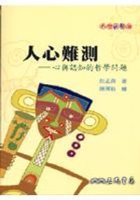 书籍 人心難測-心與認知的哲學問題的封面