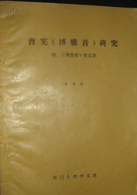 曹宪《博雅音》研究