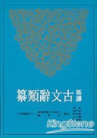 新譯古文辭類纂