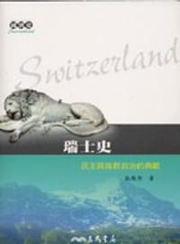 书籍 瑞士史：民主與族群政治的典範的封面
