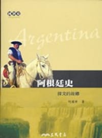 阿根廷史－探戈的故鄉