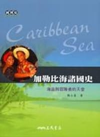 书籍 加勒比海諸國史─海盜與冒險者的天堂的封面