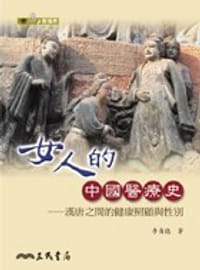 女人的中國醫療史 - 李貞德