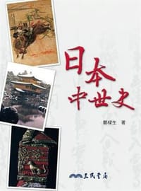 书籍 日本中世史的封面