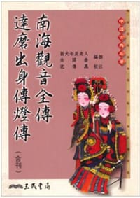 南海觀音全傳 達摩出身傳燈傳 - 西大午辰走人