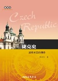 书籍 捷克史－波希米亞的傳奇的封面