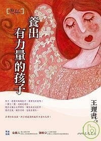 王理書《養出有力量的孩子》三民书局