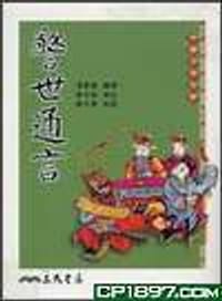 书籍 警世通言的封面