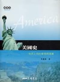 书籍 美國史－移民之邦的夢想與現實的封面