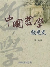 中國哲學發展史 - 吳怡
