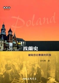 书籍 波蘭史－譜寫悲壯樂章的民族的封面