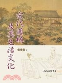 宋代園林及其生活文化