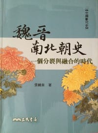 书籍 魏晉南北朝史的封面