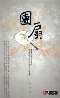 书籍 團扇的封面