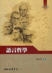 书籍 语言哲学的封面