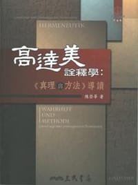 书籍 高達美詮釋學的封面