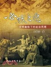 书籍 必然之惡——文明觀點下的政治問題的封面