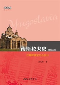 书籍 南斯拉夫史-巴爾幹國家的合與分-增訂二版的封面