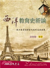 西洋教育史新論―西洋教育的特質及其形成與發展