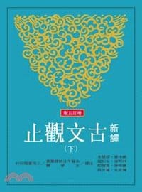 新譯古文觀止-全二冊-增訂五版 - 謝冰瑩等