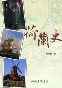 书籍 荷蘭史的封面