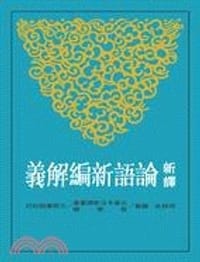 书籍 新譯論語新編解義的封面