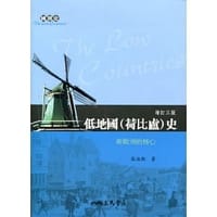 书籍 低地國（荷比盧）史（增訂三版）的封面