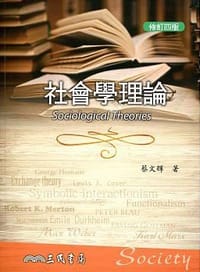 书籍 社會學理論（修訂四版）的封面