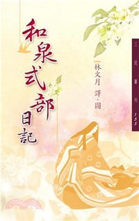 和泉式部日記 - 无名图书