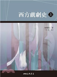 西方戲劇史 - 胡耀恒