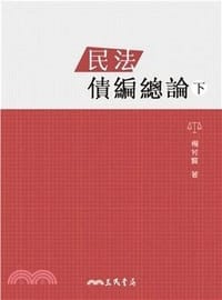 民法債編總論（下） - 楊芳賢