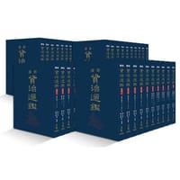 新譯資治通鑑(一)～(四十)