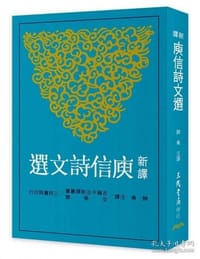 新译庾信诗文选