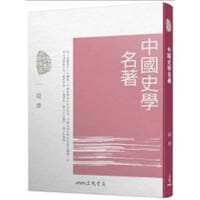 书籍 中國史學名著 (四版)的封面